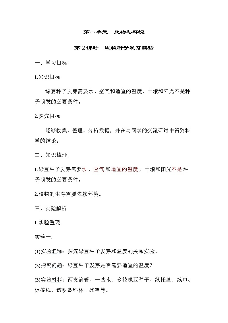 教科版五年级科学下册第1单元第2课时比较种子发芽实验学案01