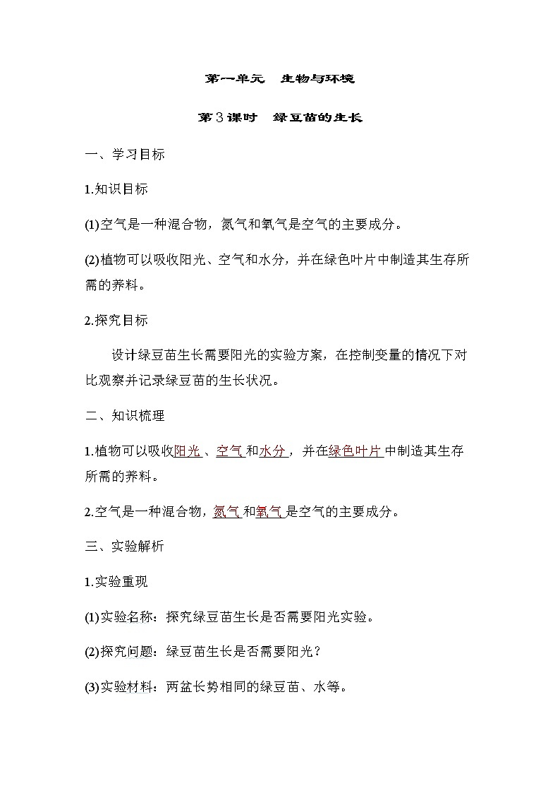 教科版五年级科学下册第1单元第3课时绿豆苗的生长学案01