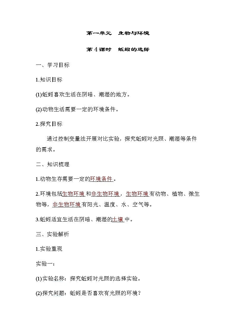 教科版五年级科学下册第1单元第4课时蚯蚓的选择学案01