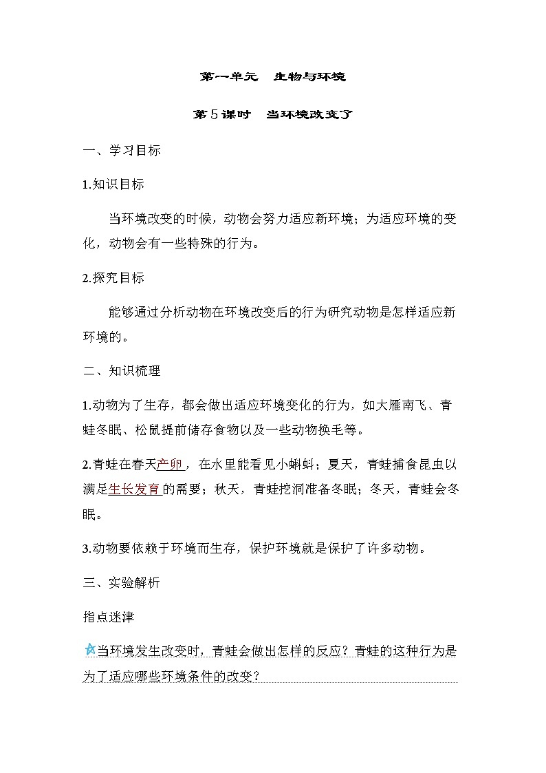 教科版五年级科学下册第1单元第5课时当环境改变了学案01