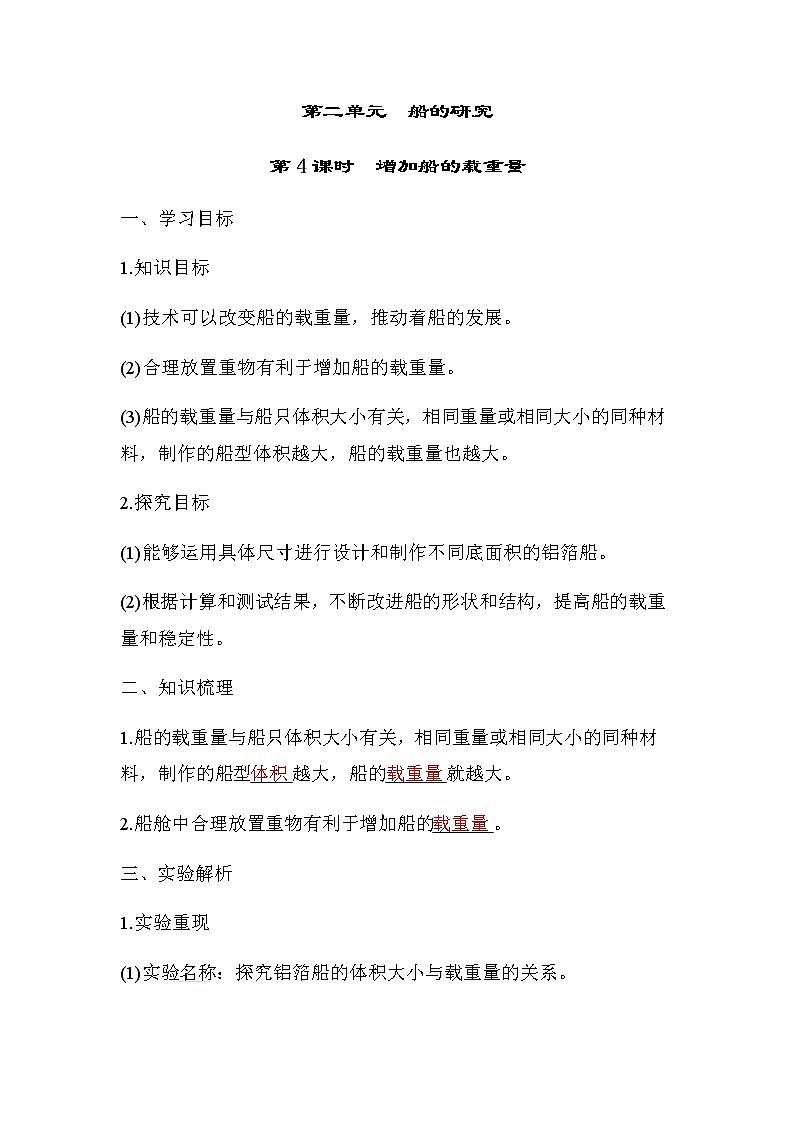 教科版五年级科学下册第2单元第4课时增加船的载重量学案第1页