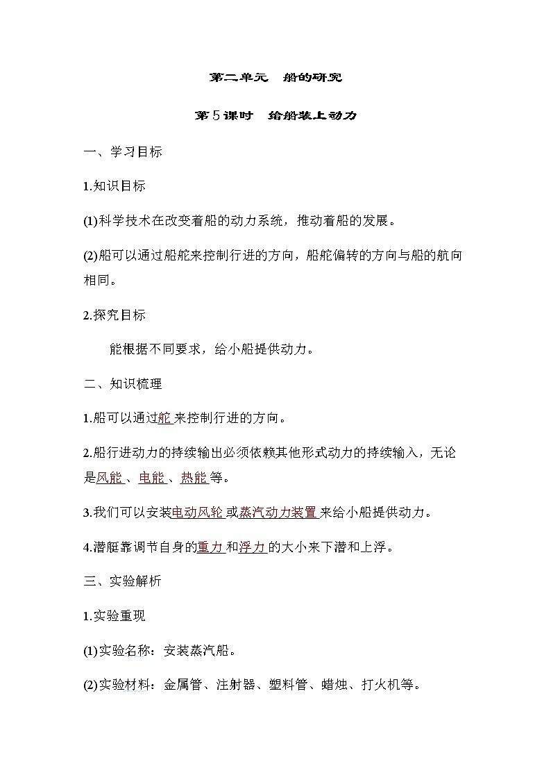 教科版五年级科学下册第2单元第5课时给船装上动力学案01