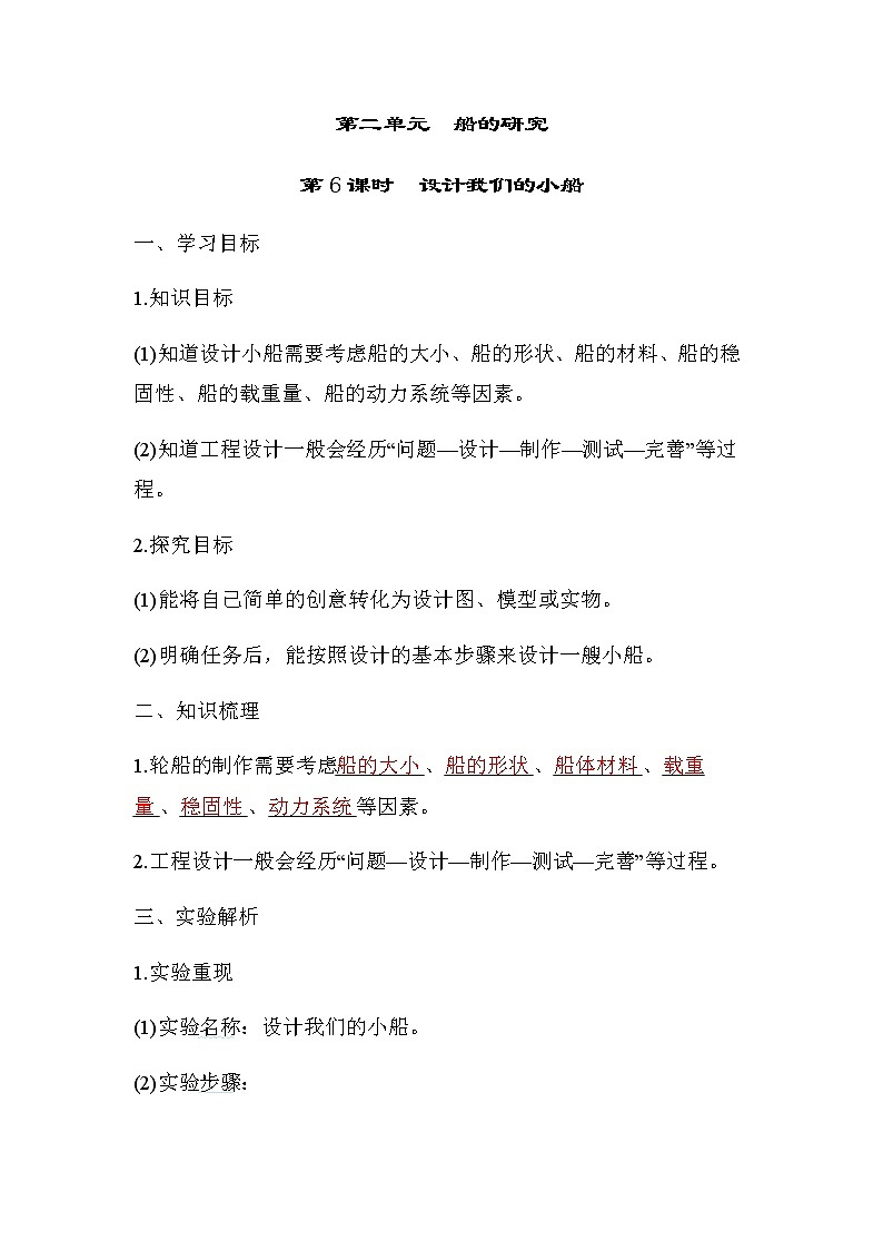 教科版五年级科学下册第2单元第6课时设计我们的小船学案01