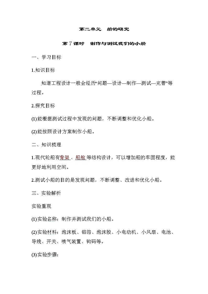 教科版五年级科学下册第2单元第7课时制作与测试我们的小船学案第1页