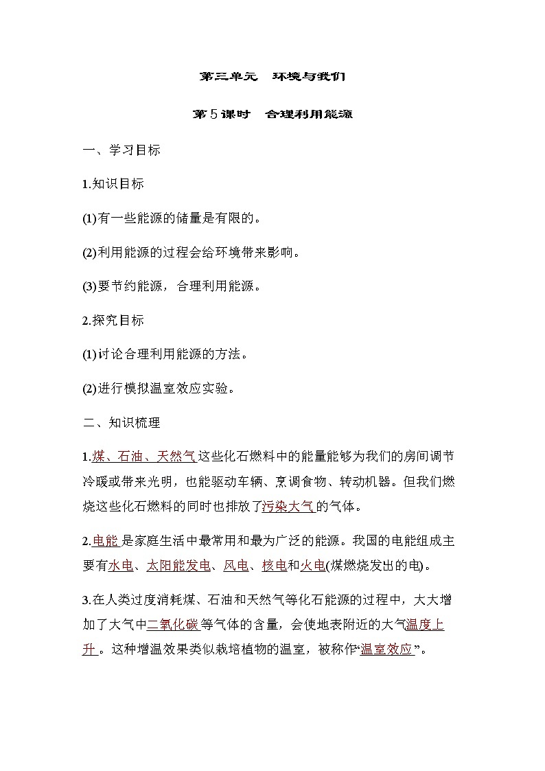 教科版五年级科学下册第3单元第5课时合理利用能源学案第1页