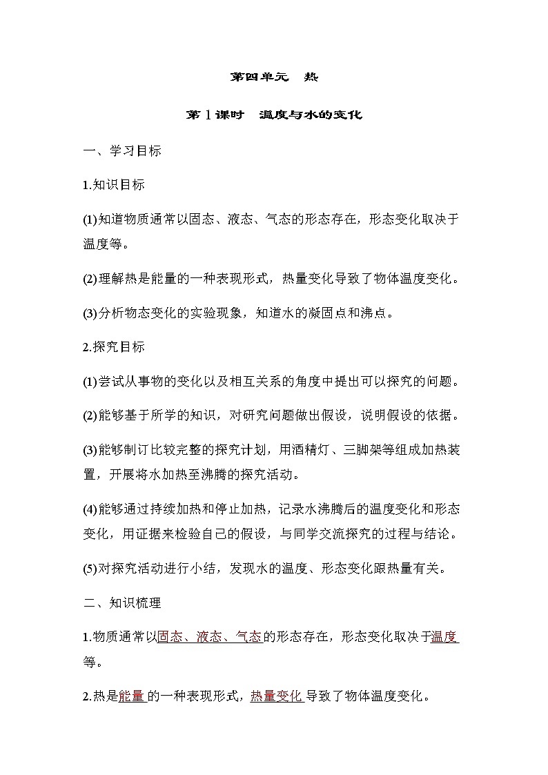 教科版五年级科学下册第4单元第1课时温度与水的变化学案第1页