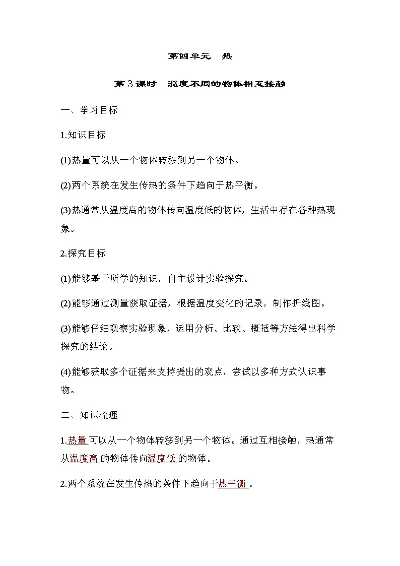 教科版五年级科学下册第4单元第3课时温度不同的物体相互接触学案01