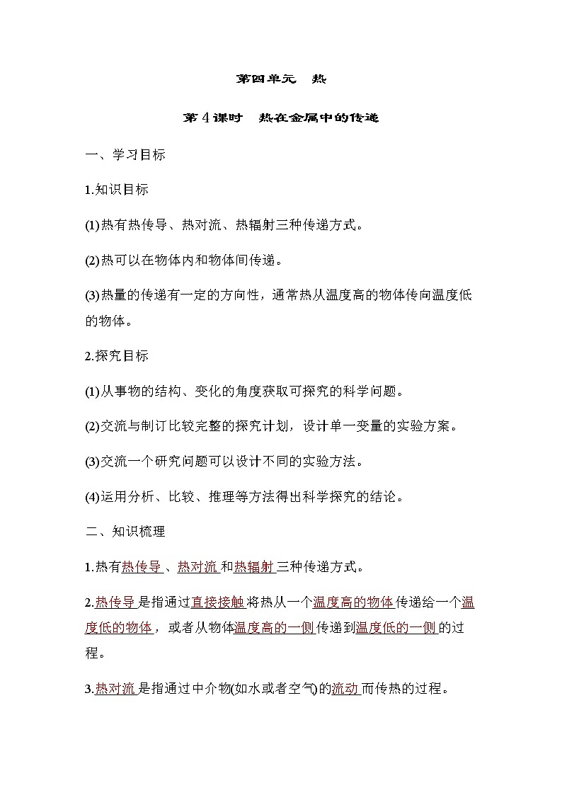 教科版五年级科学下册第4单元第4课时热在金属中的传递学案01