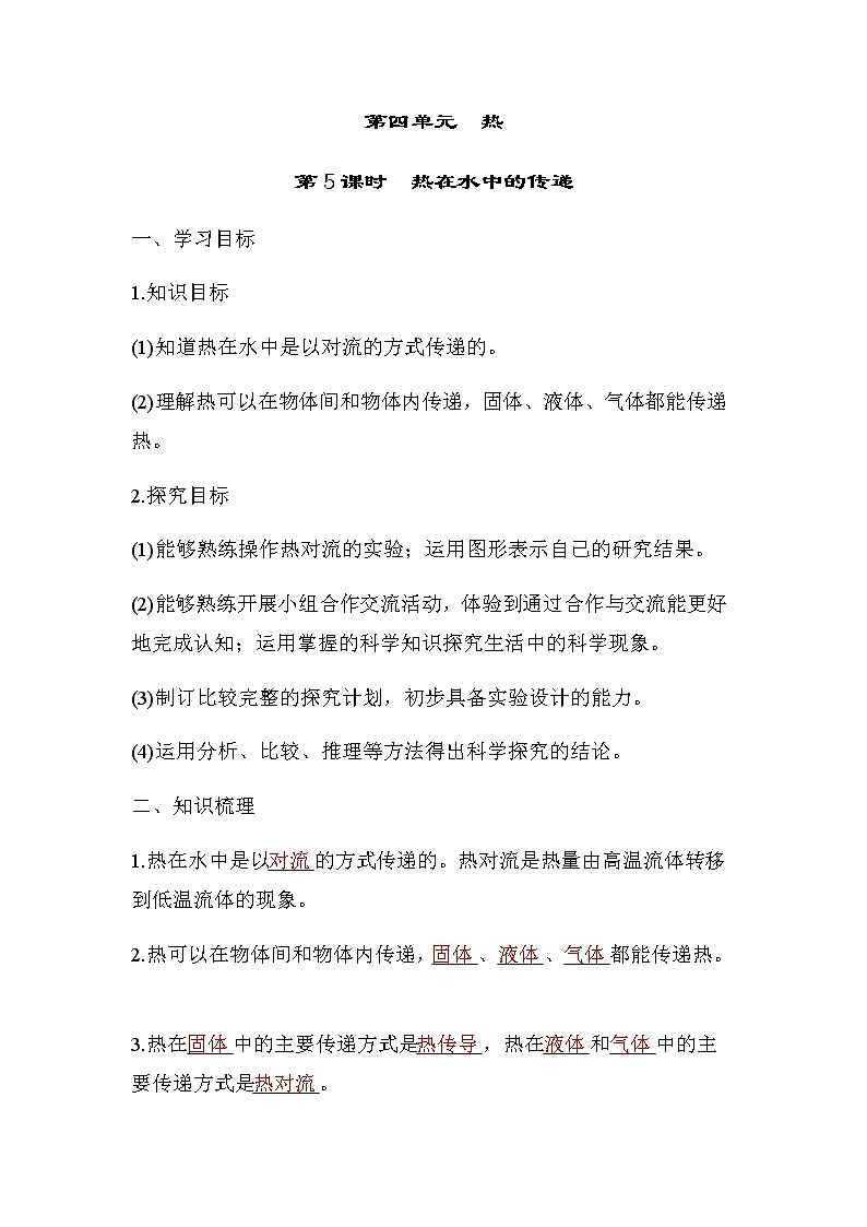 教科版五年级科学下册第4单元第5课时热在水中的传递学案01