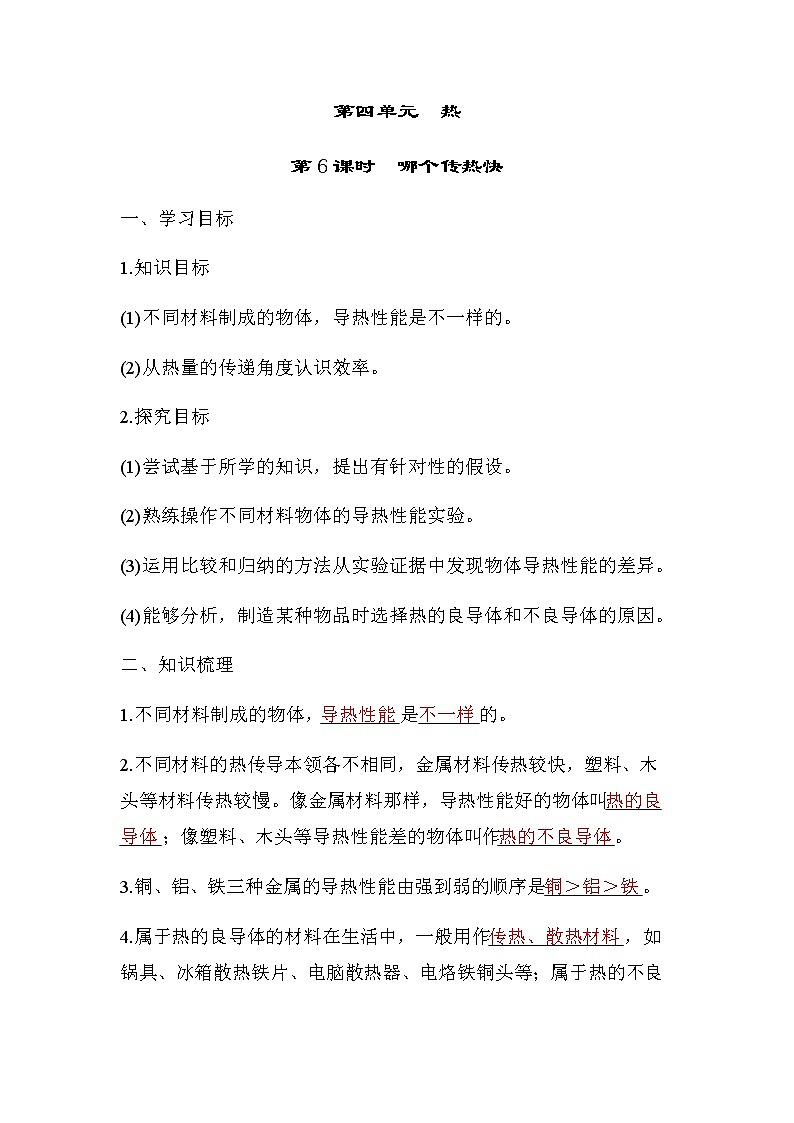 教科版五年级科学下册第4单元第6课时哪个传热快学案01