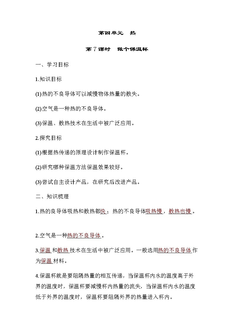 教科版五年级科学下册第4单元第7课时做个保温杯学案01