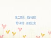 教科版五年级科学下册第2单元第1课时船的历史习题课件