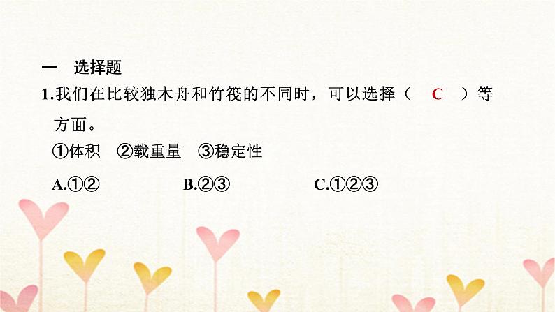 教科版五年级科学下册第2单元第2课时用浮的材料造船习题课件08