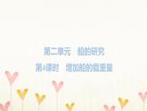 教科版五年级科学下册第2单元第4课时增加船的载重量习题课件