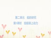 教科版五年级科学下册第2单元第5课时给船装上动力习题课件