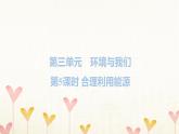 教科版五年级科学下册第3单元第5课时合理利用能源习题课件