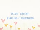 教科版五年級科學(xué)下冊第3單元第7課時分析一個實際的環(huán)境問題習(xí)題課件
