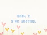 教科版五年級(jí)科學(xué)下冊(cè)第4單元第1課時(shí)溫度與水的變化習(xí)題課件