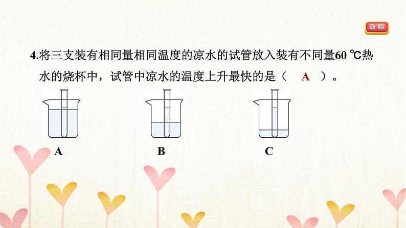 教科版五年级科学下册第4单元第3课时温度不同的物体相互接触习题课件06