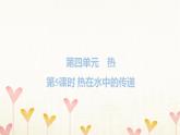 教科版五年级科学下册第4单元第5课时热在水中的传递习题课件