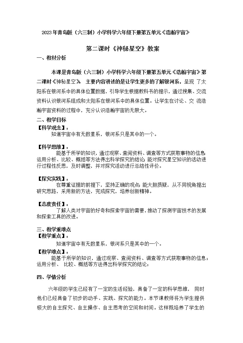 2023年青岛版（六三制）科学六年级下册第五单元《浩瀚宇宙》第二课时《神秘星空》教案附反思含板书共两套01
