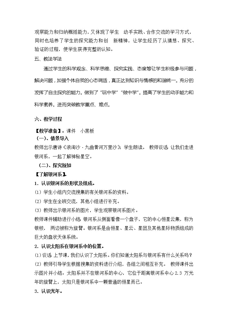 2023年青岛版（六三制）科学六年级下册第五单元《浩瀚宇宙》第二课时《神秘星空》教案附反思含板书共两套02
