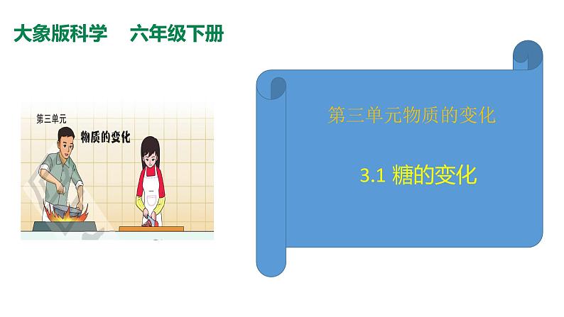 3.1糖的变化课件（PPT+素材）01