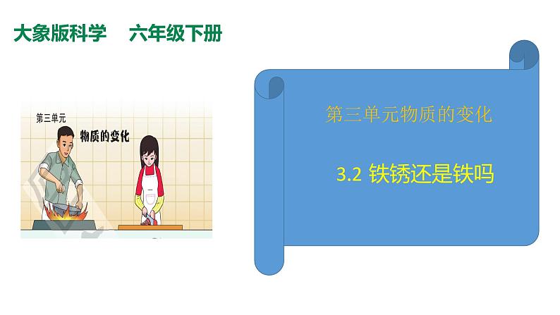 3.2铁锈还是铁吗（PPT+素材）01