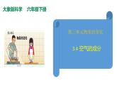 3.4空气的成分（PPT+素材）