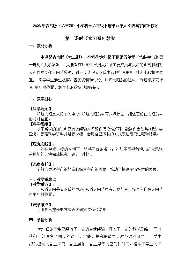 2023年青岛版（六三制）小学科学六年级下册第五单元整个单元《浩瀚宇宙》教案附反思含板书共六套01