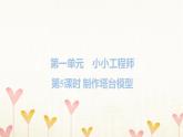 教科版六年级科学下册第1单元第5课时制作塔台模型习题课件+学案