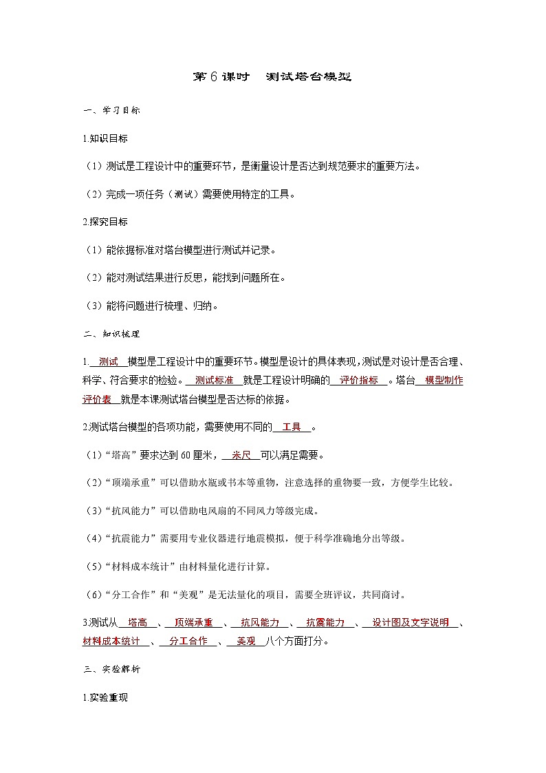 教科版六年级科学下册第1单元第6课时测试塔台模型习题课件+学案01