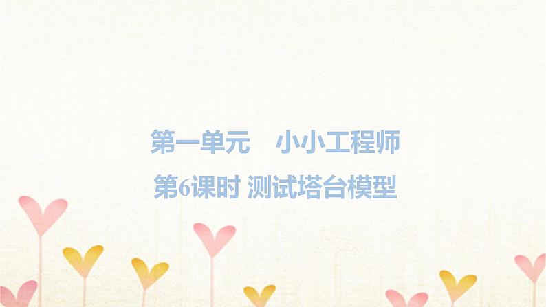 教科版六年级科学下册第1单元第6课时测试塔台模型习题课件+学案01