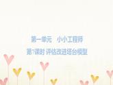 教科版六年级科学下册第1单元第7课时评估改进塔台模型习题课件+学案