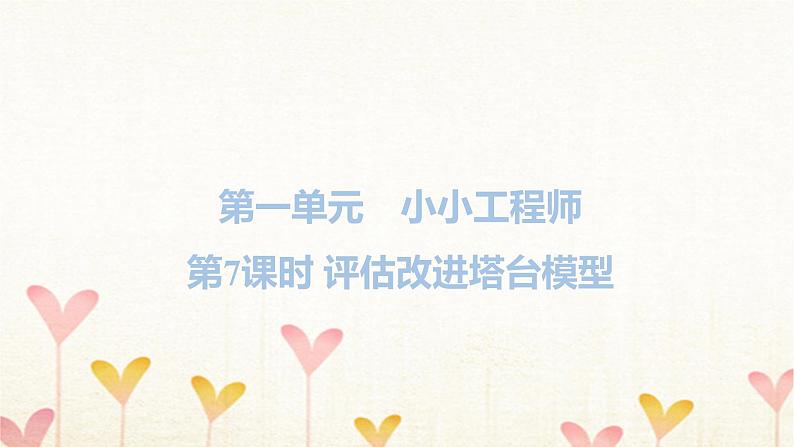 教科版六年级科学下册第1单元第7课时评估改进塔台模型习题课件+学案01