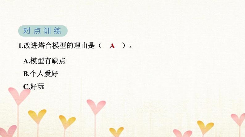 教科版六年级科学下册第1单元第7课时评估改进塔台模型习题课件+学案06