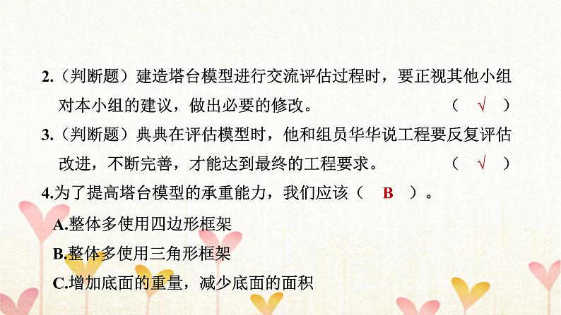 教科版六年级科学下册第1单元第7课时评估改进塔台模型习题课件+学案07