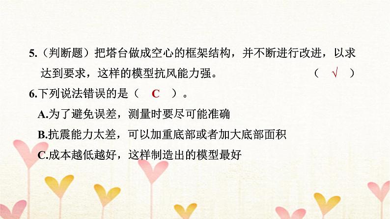 教科版六年级科学下册第1单元第7课时评估改进塔台模型习题课件+学案08