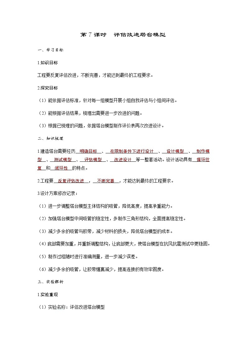 教科版六年级科学下册第1单元第7课时评估改进塔台模型习题课件+学案01