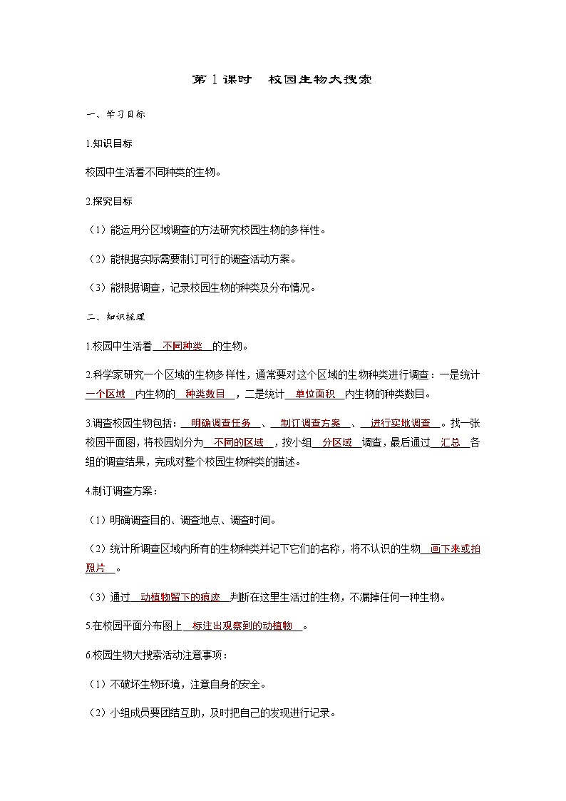 教科版六年级科学下册第2单元第1课时校园生物大搜索习题课件+学案01