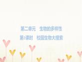 教科版六年級(jí)科學(xué)下冊(cè)第2單元第1課時(shí)校園生物大搜索習(xí)題課件+學(xué)案
