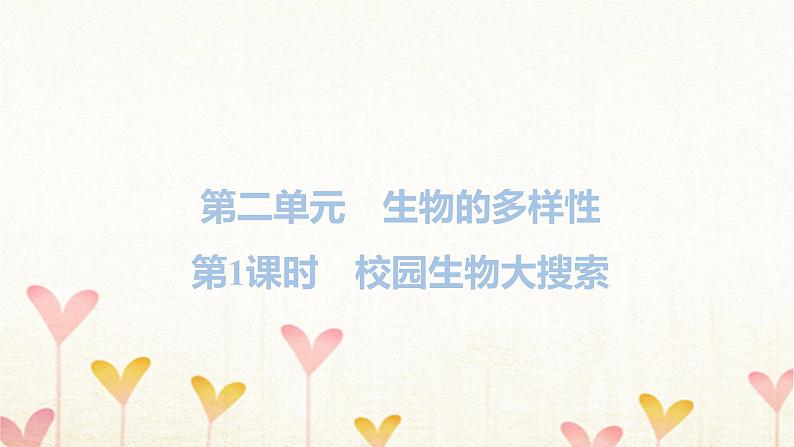 教科版六年级科学下册第2单元第1课时校园生物大搜索习题课件+学案01