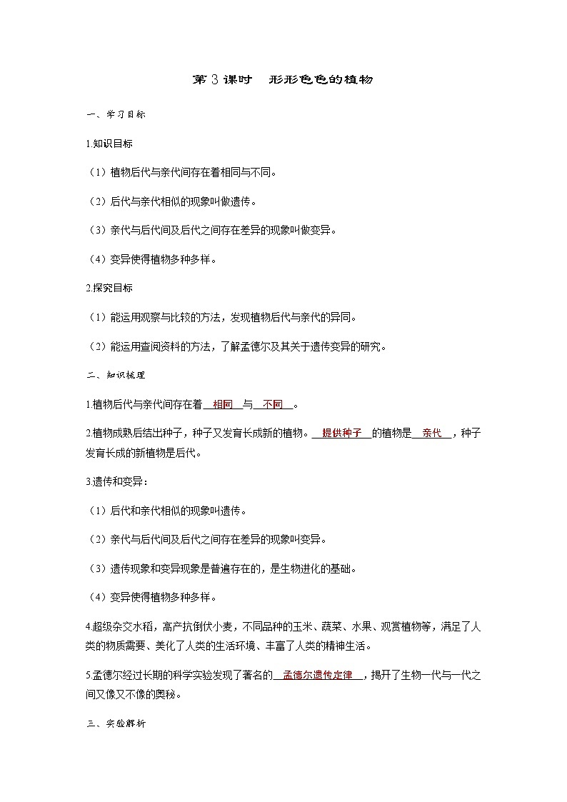 教科版六年级科学下册第2单元第3课时形形色色的植物学案第1页