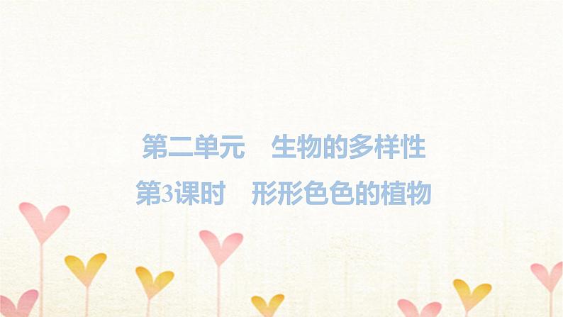 教科版六年级科学下册第2单元第3课时形形色色的植物习题课件第1页
