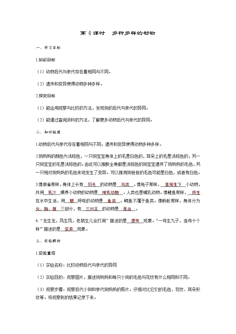 教科版六年级科学下册第2单元第4课时多种多样的动物学案第1页