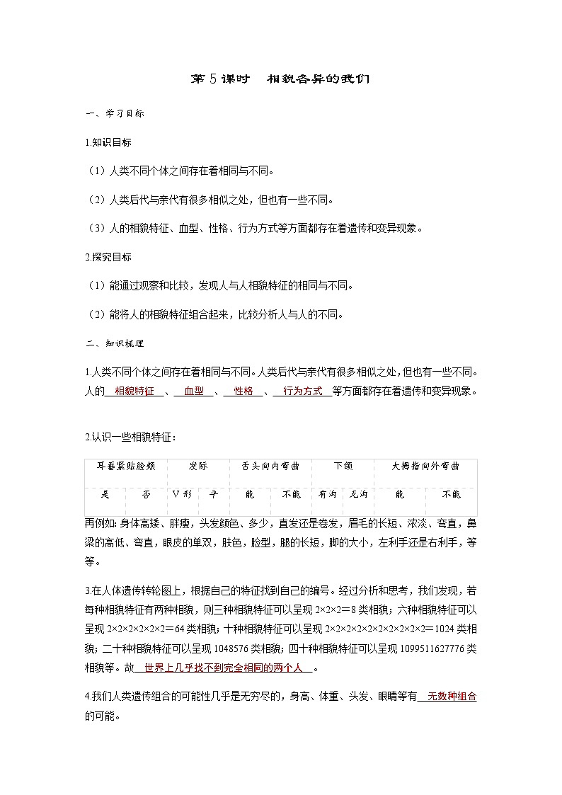 教科版六年级科学下册第2单元第5课时相貌各异的我们学案第1页