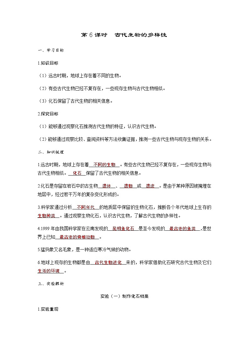 教科版六年级科学下册第2单元第6课时古代生物的多样性习题课件+学案01