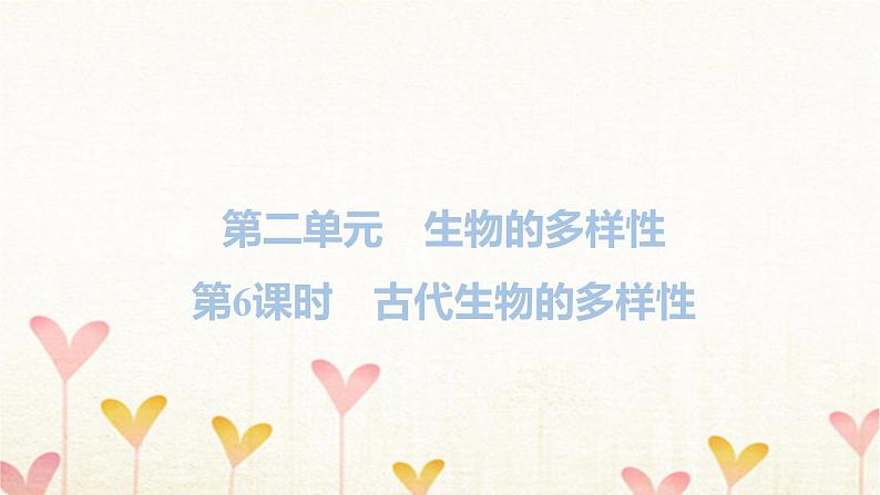 教科版六年级科学下册第2单元第6课时古代生物的多样性习题课件+学案01