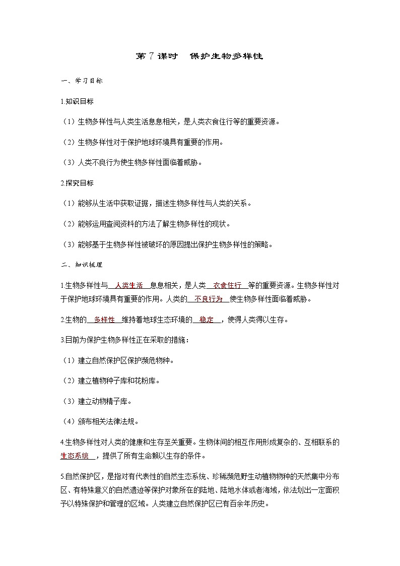 教科版六年级科学下册第2单元第7课时保护生物多样性习题课件+学案01