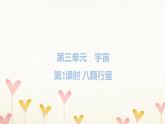 教科版六年級(jí)科學(xué)下冊(cè)第3單元第2課時(shí)八顆行星習(xí)題課件+學(xué)案